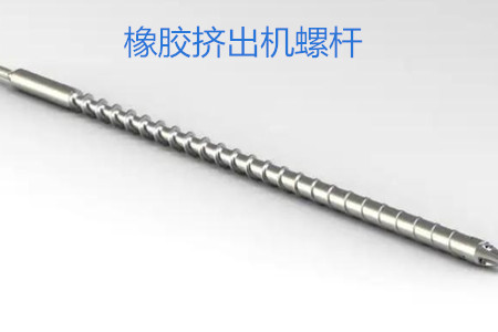 橡膠擠出機(jī)螺桿的使用、保養(yǎng)和保存